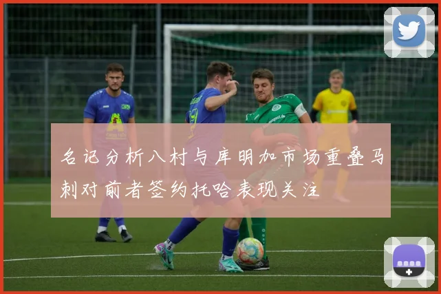 名记分析八村与库明加市场重叠马刺对前者签约托哈表现关注