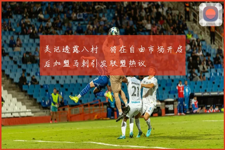 美记透露八村塁将在自由市场开启后加盟马刺引发联盟热议