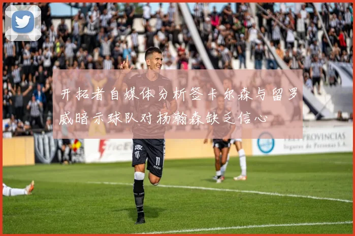 开拓者自媒体分析签卡尔森与留罗威暗示球队对杨瀚森缺乏信心