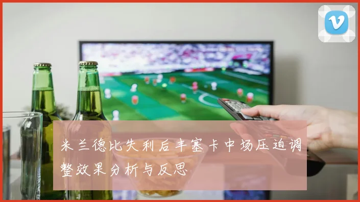 米兰德比失利后丰塞卡中场压迫调整效果分析与反思