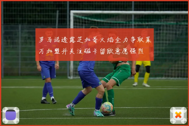 罗马诺透露芝加哥火焰全力争取莱万加盟并关注磁卡留欧意愿强烈