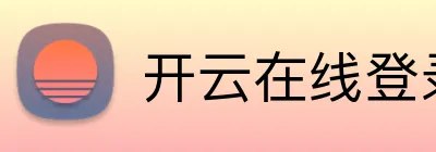开云在线登录入口官网 logo